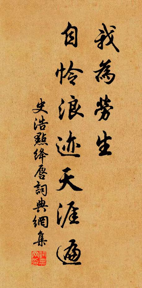 史浩我为劳生,自怜浪迹天涯遍书法作品欣赏