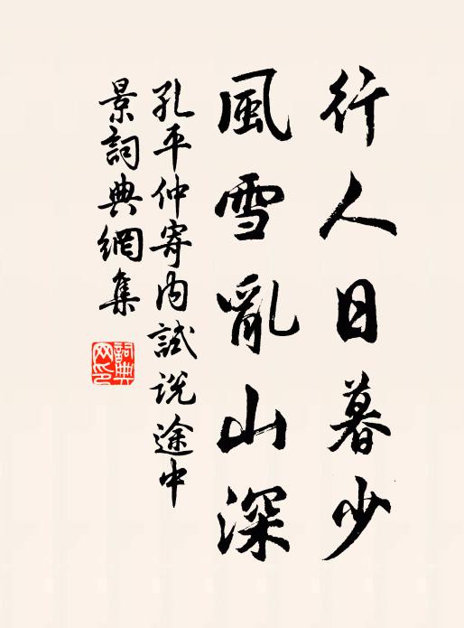 孔平仲行人日暮少,风雪乱山深。书法作品欣赏