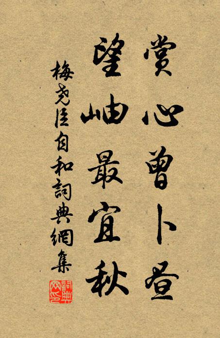 梅尧臣赏心曾卜昼,望岫最宜秋书法作品欣赏