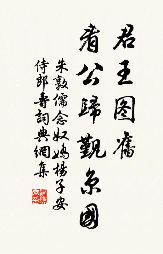 朱敦儒君王图旧,看公归觐京国书法作品欣赏