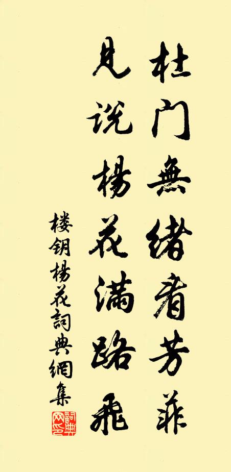 楼钥杜门无绪看芳菲,见说杨花满路飞书法作品欣赏