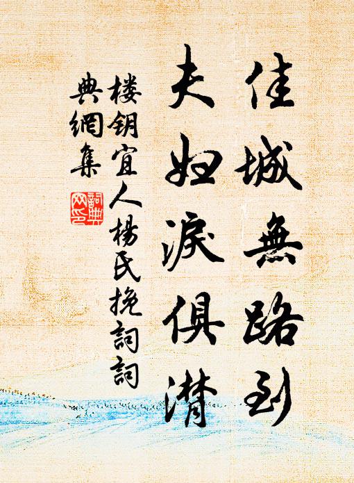 楼钥佳城无路到,夫妇泪俱潸书法作品欣赏