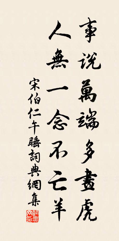 宋伯仁事说万端多画虎,人无一念不亡羊书法作品欣赏