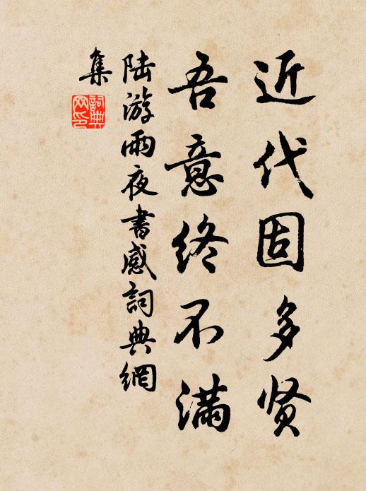 陆游近代固多贤,吾意终不满书法作品欣赏