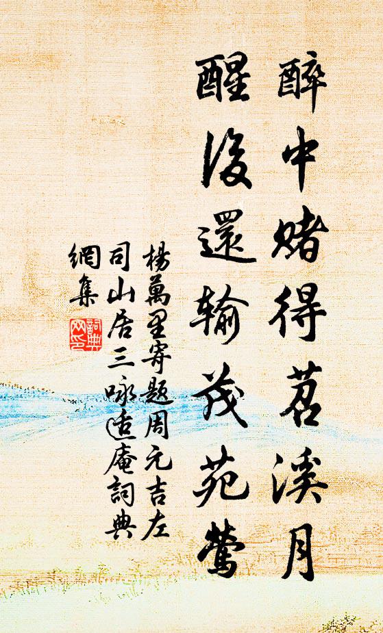 杨万里醉中赌得苕溪月,醒后还输茂苑莺书法作品欣赏