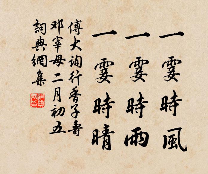 傅大询一霎时风,一霎时雨,一霎时晴书法作品欣赏