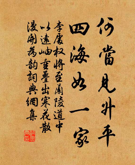 李处权何当见升平,四海如一家书法作品欣赏