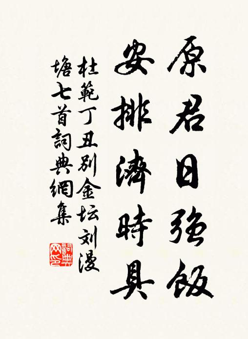 杜范原君日强饭,安排济时具书法作品欣赏