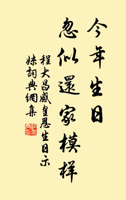 程大昌今年生日,忽似还家模样书法作品欣赏