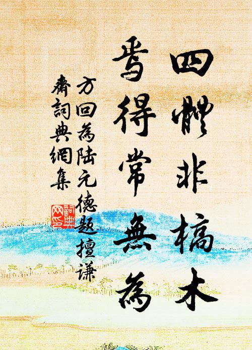 方回四体非槁木,焉得常无为书法作品欣赏