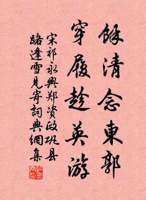 宋祁馀清念东郭,穿履趁英游书法作品欣赏