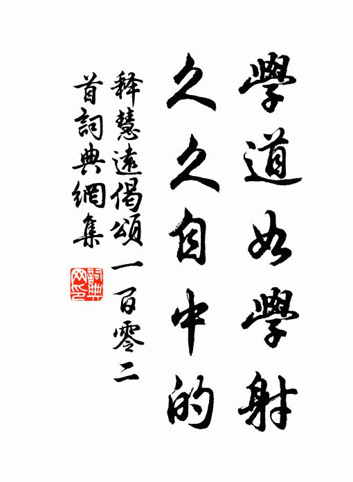 释慧远学道如学射,久久自中的书法作品欣赏