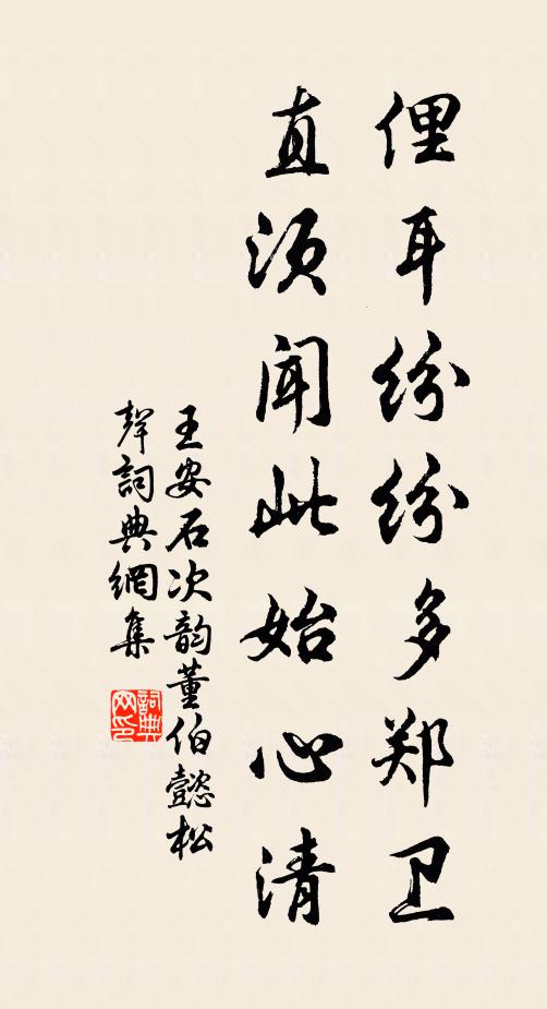 王安石俚耳纷纷多郑卫,直须闻此始心清书法作品欣赏