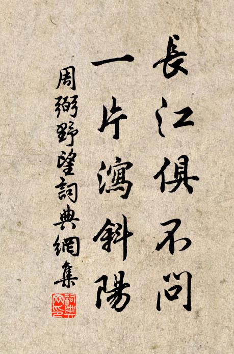 周弼长江俱不问,一片泻斜阳书法作品欣赏