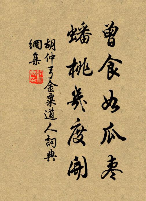 胡仲弓曾食如瓜枣,蟠桃几度开书法作品欣赏