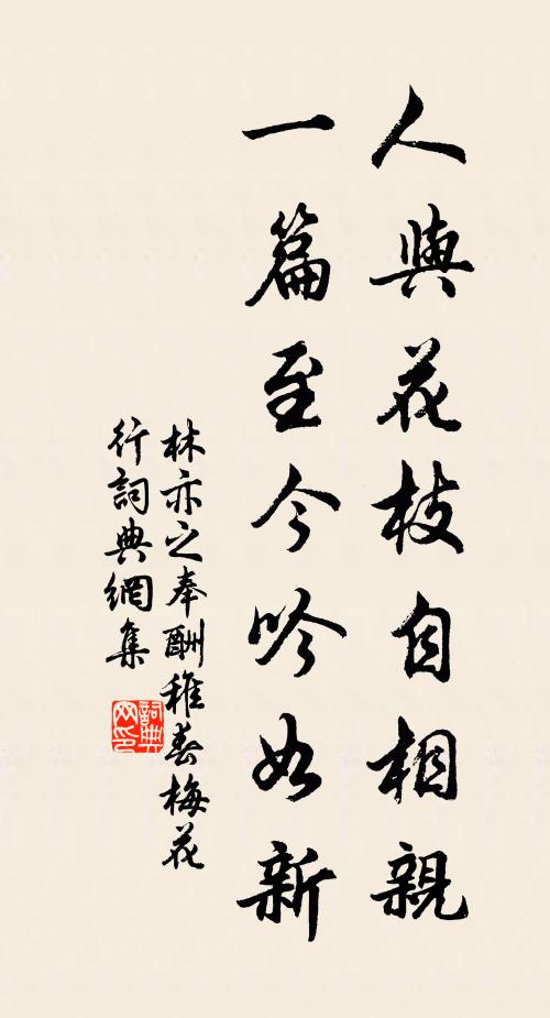 林亦之人与花枝自相亲,一篇至今吟如新书法作品欣赏