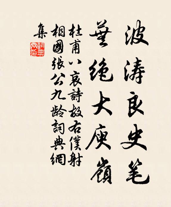 杜甫波涛良史笔,芜绝大庾岭书法作品欣赏