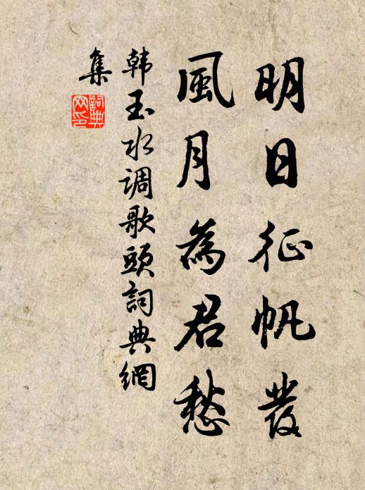 韩玉明日征帆发,风月为君愁书法作品欣赏