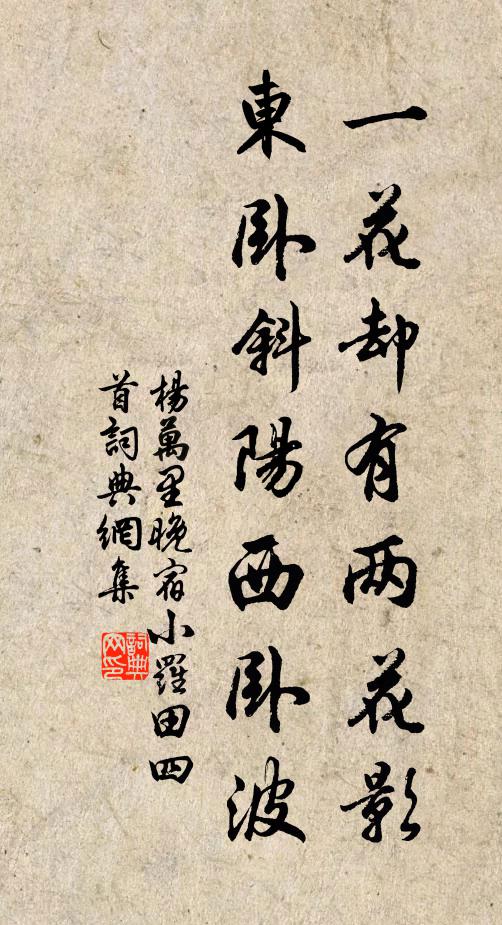 杨万里一花却有两花影,东卧斜阳西卧波书法作品欣赏