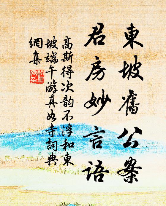 高斯得东坡旧公案,君房妙言语书法作品欣赏