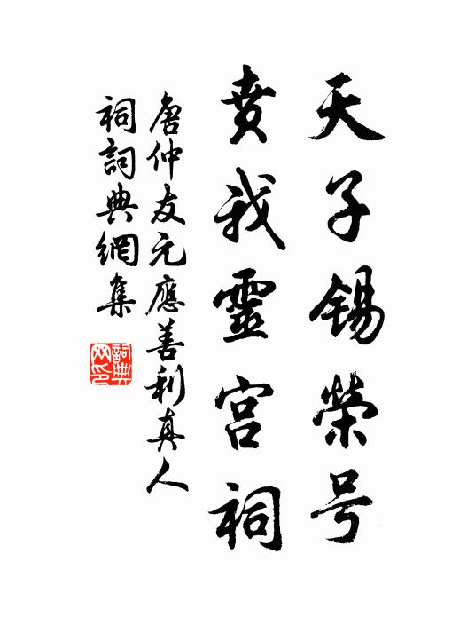 唐仲友天子锡荣号,贲我灵宫祠书法作品欣赏