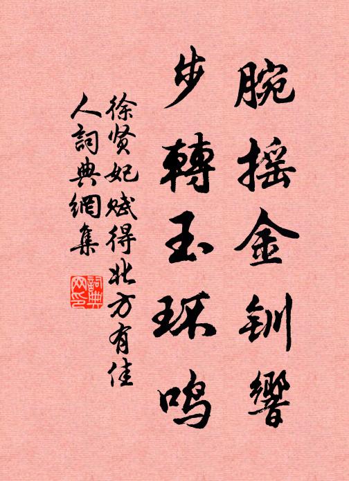 徐贤妃腕摇金钏响,步转玉环鸣书法作品欣赏