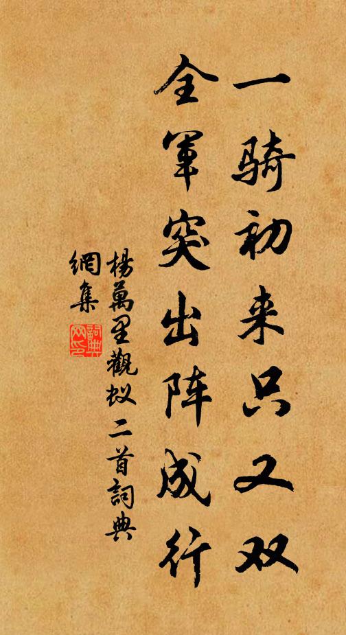 杨万里一骑初来只又双,全军突出阵成行书法作品欣赏