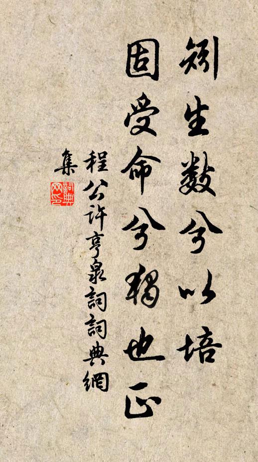 程公许矧生数兮以培,固受命兮独也正书法作品欣赏