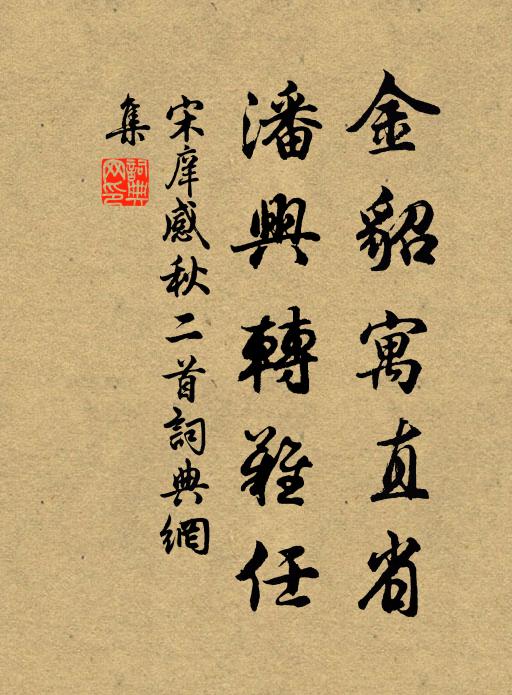 宋庠金貂寓直省,潘兴转难任书法作品欣赏