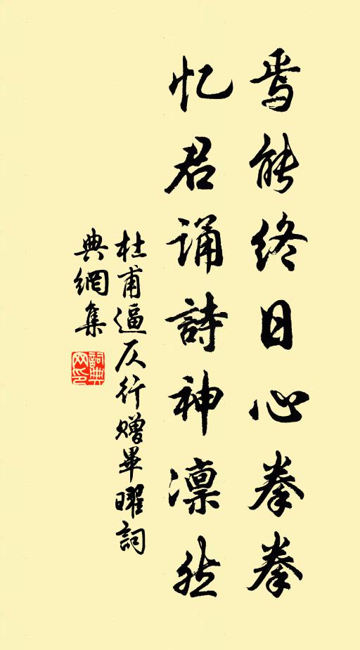 杜甫焉能终日心拳拳,忆君诵诗神凛然书法作品欣赏