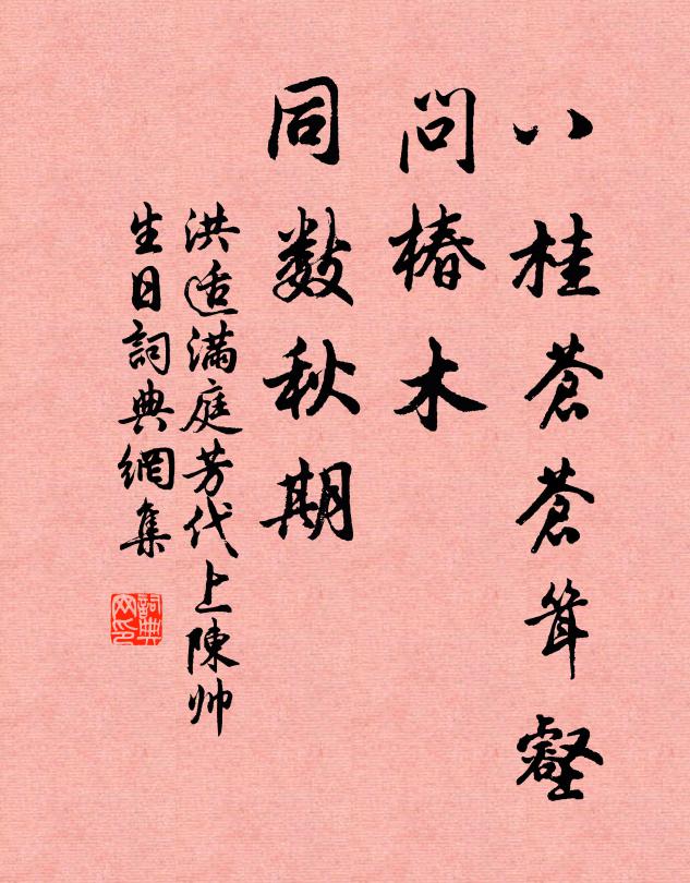 洪适八桂苍苍耸壑,问椿木、同数秋期书法作品欣赏