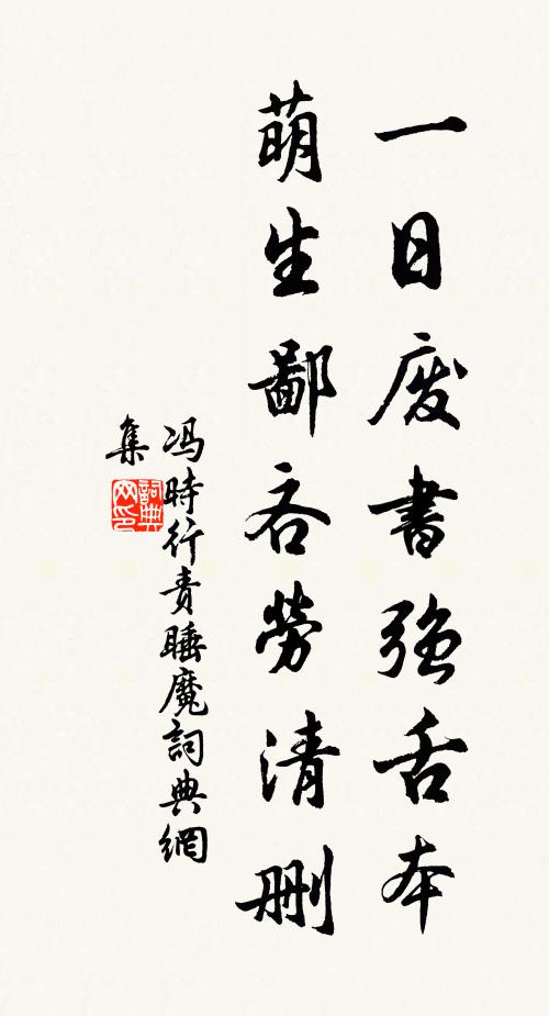 冯时行一日废书强舌本,萌生鄙吝劳清删书法作品欣赏