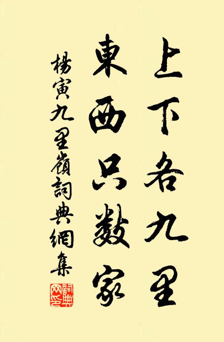 杨寅上下各九里,东西只数家书法作品欣赏