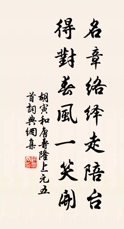 胡寅名章络绎走陪台,得对春风一笑开书法作品欣赏