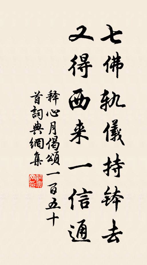 释心月七佛轨仪持钵去,又得西来一信通书法作品欣赏