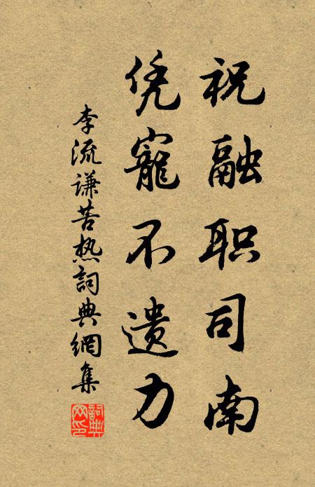 李流谦祝融职司南,凭宠不遗力书法作品欣赏