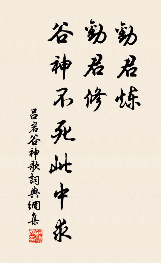 吕岩劝君炼,劝君修,谷神不死此中求书法作品欣赏