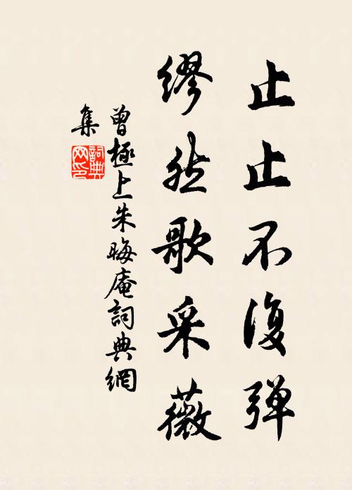 曾极止止不复弹,缪然歌采薇书法作品欣赏