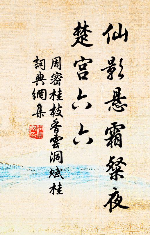 周密仙影悬霜粲夜,楚宫六六书法作品欣赏