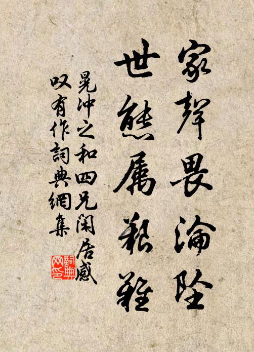 晃冲之家声畏沦坠,世态属艰难书法作品欣赏