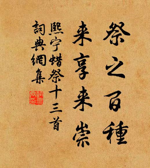 佚名祭之百种,来享来崇书法作品欣赏