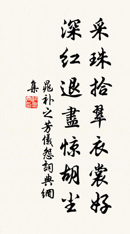 晁补之采珠拾翠衣裳好,深红退尽惊胡尘书法作品欣赏