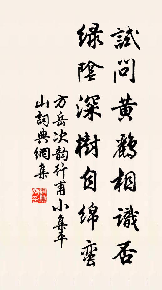 方岳试问黄鹂相识否,绿阴深树自绵蛮书法作品欣赏