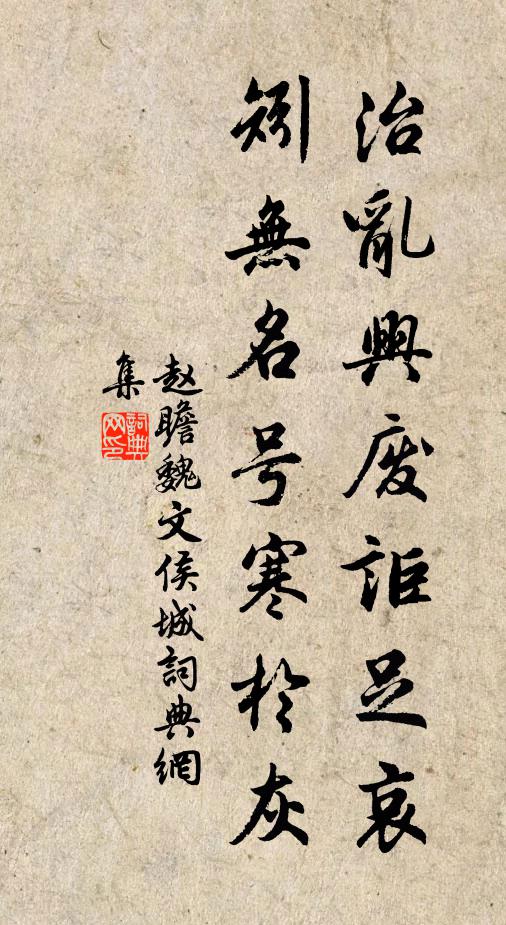 赵瞻治乱兴废讵足哀,矧无名号寒於灰书法作品欣赏