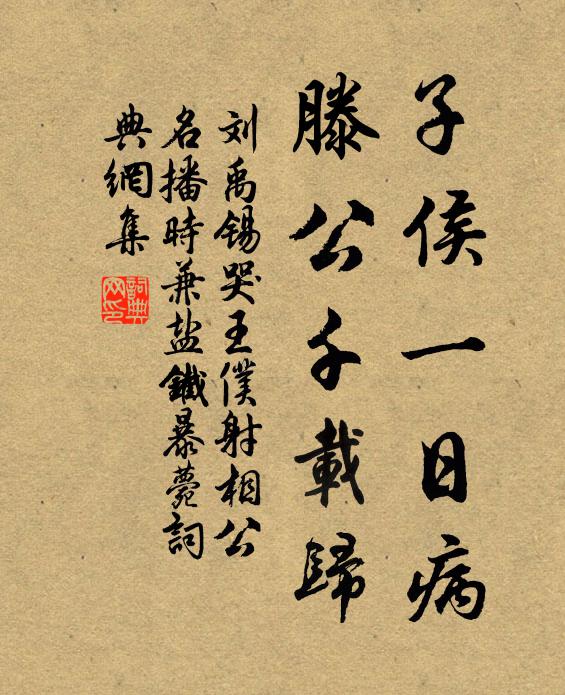 刘禹锡子侯一日病,滕公千载归书法作品欣赏