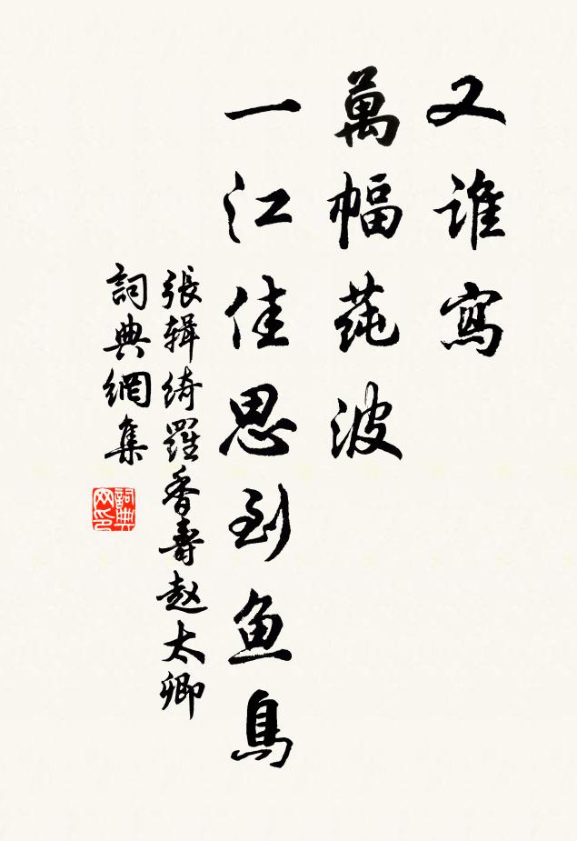 张辑又谁写、万幅莼波,一江佳思到鱼鸟书法作品欣赏