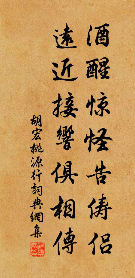 胡宏酒醒惊怪告俦侣,远近接响俱相传书法作品欣赏