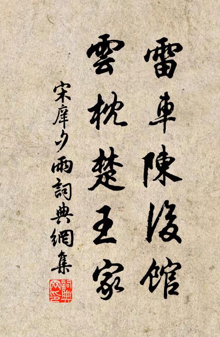 宋庠雷车陈后馆,云枕楚王家书法作品欣赏