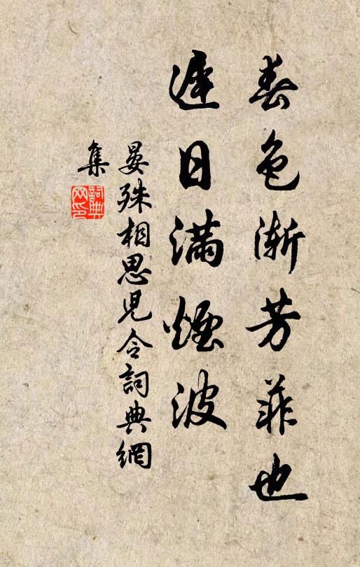 晏殊春色渐芳菲也,迟日满烟波书法作品欣赏