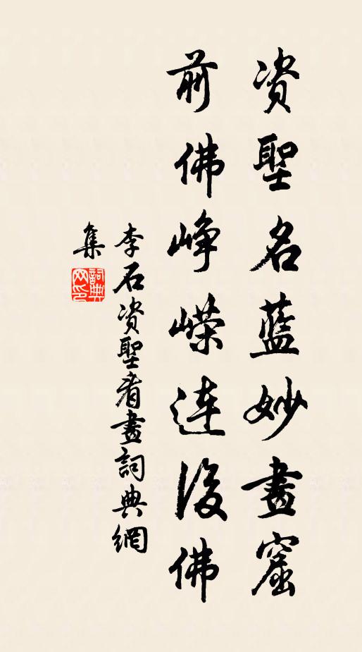 李石资圣名蓝妙画窟,前佛峥嵘连后佛书法作品欣赏